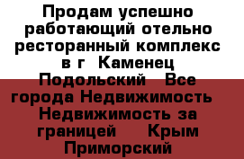 Продам успешно работающий отельно-ресторанный комплекс в г. Каменец-Подольский - Все города Недвижимость » Недвижимость за границей   . Крым,Приморский